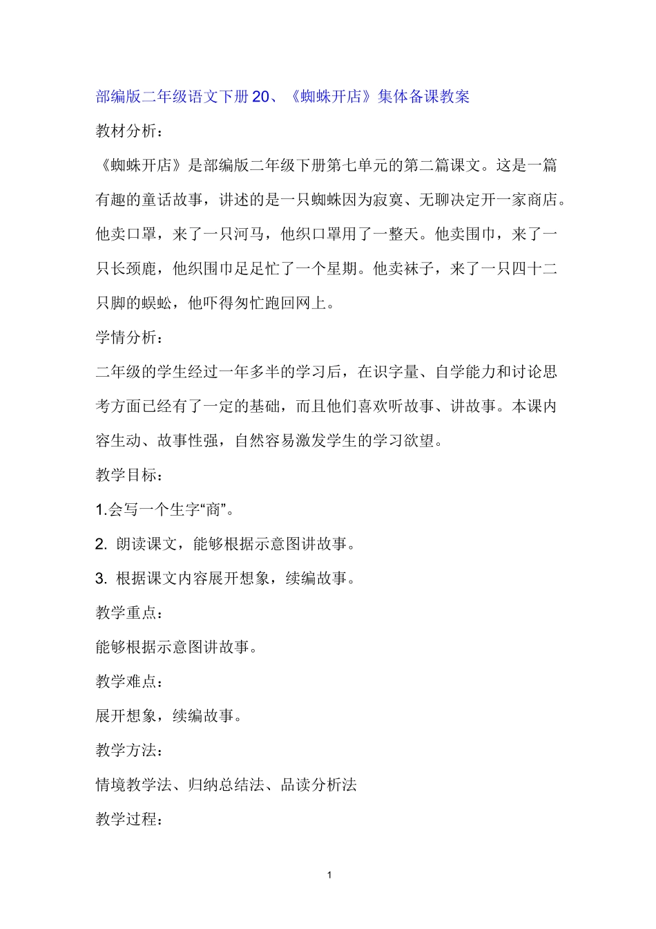 (省赛课教案)人教部编版二年级下册语文《蜘蛛开店》_第1页