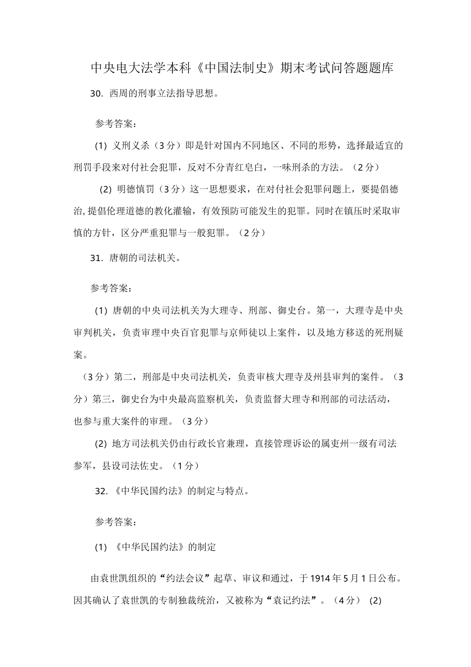 中央广播电视大学法学本科《中国法制史》期末考试问答题及答案_第1页