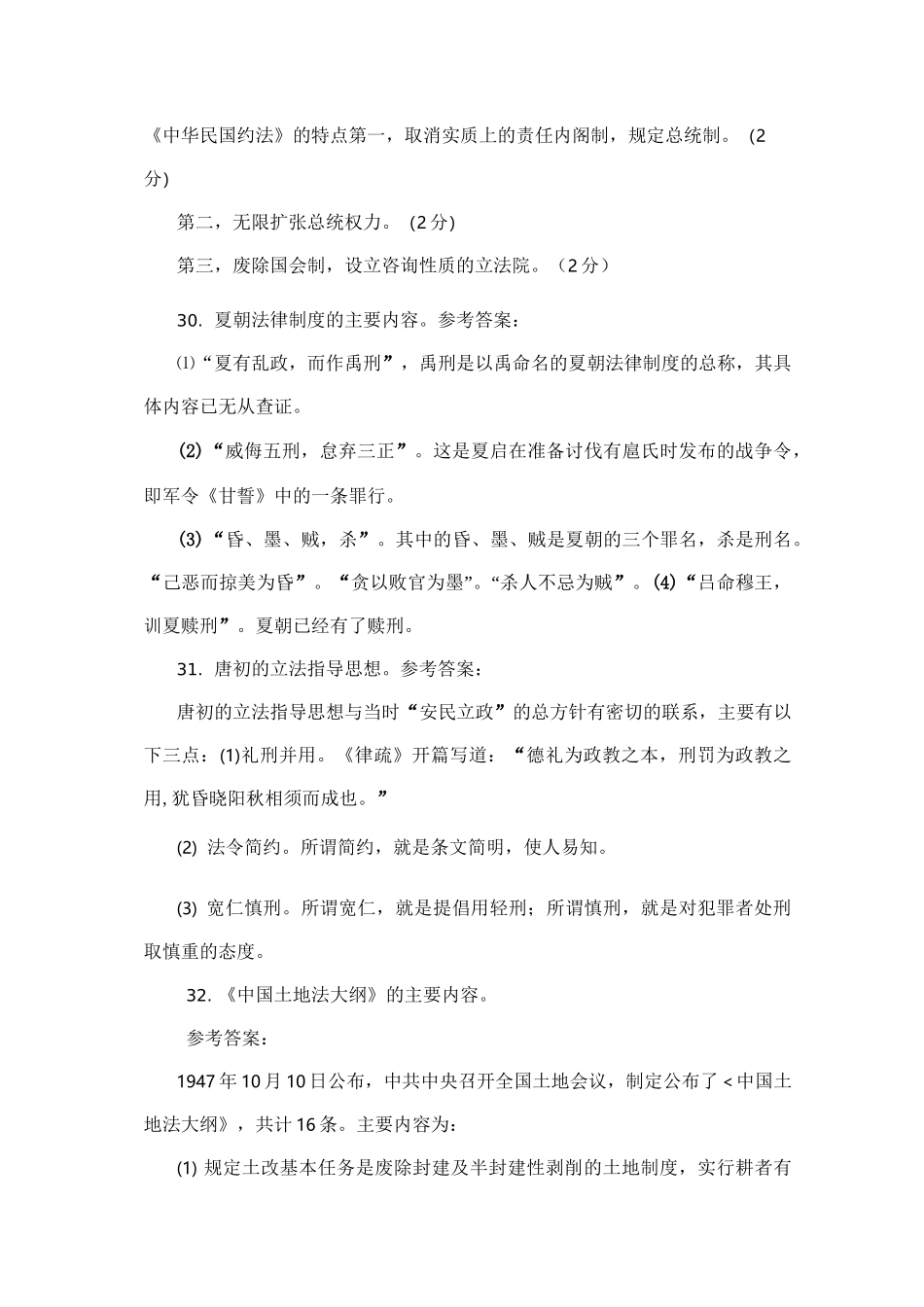 中央广播电视大学法学本科《中国法制史》期末考试问答题及答案_第2页