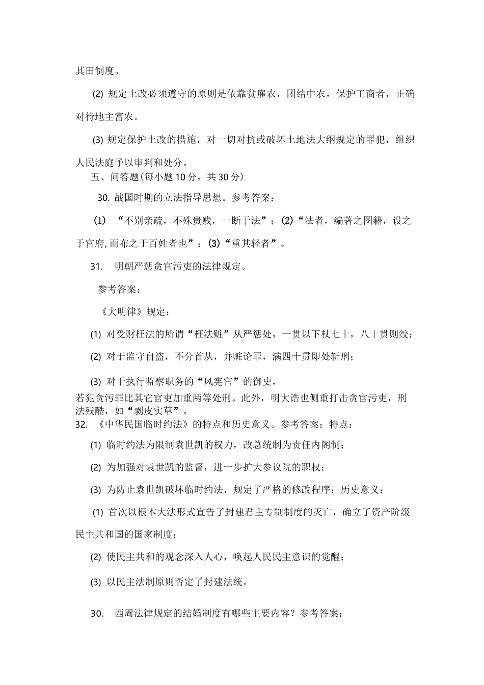 中央广播电视大学法学本科《中国法制史》期末考试问答题及答案_第3页