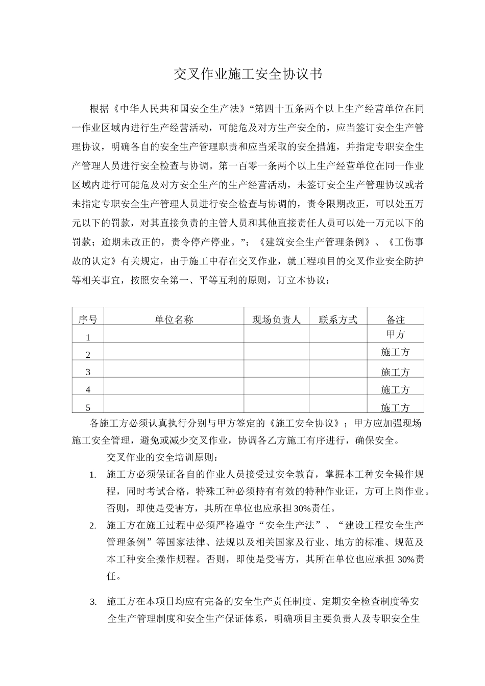 交叉作业-安全协议书_第1页