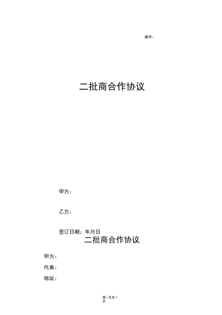 二批商合作协议