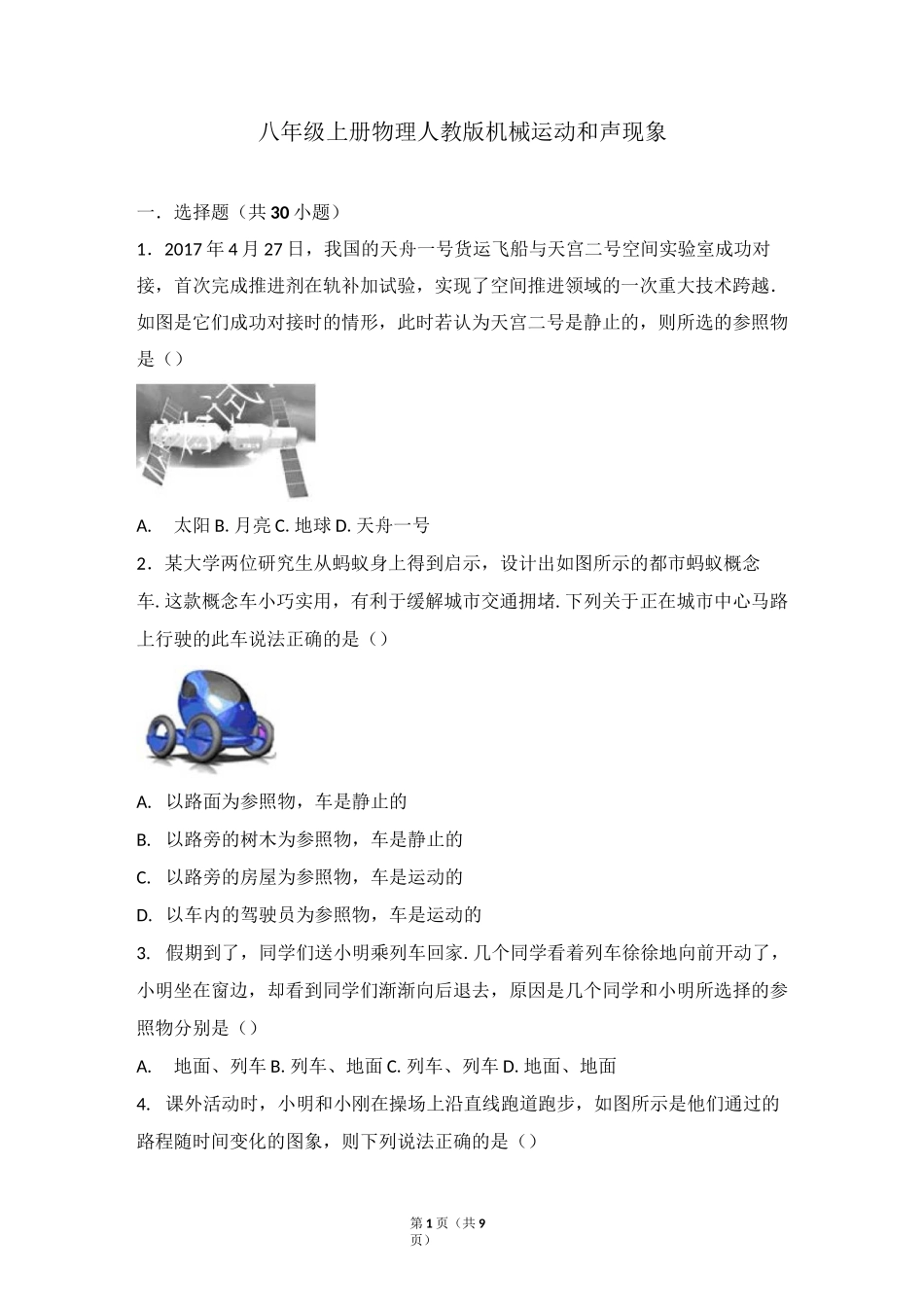 八年级上册物理人教版机械运动和声现象讲义教案知识点汇总_第1页