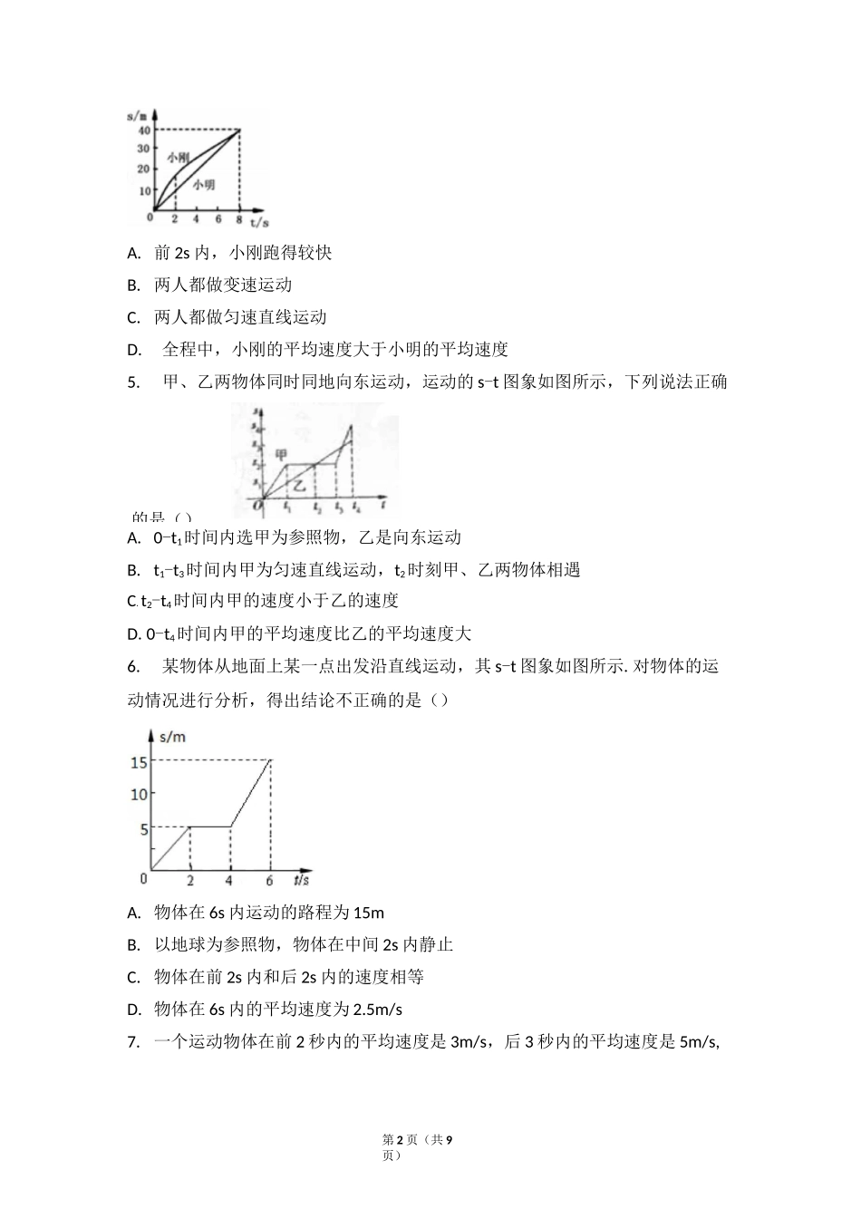 八年级上册物理人教版机械运动和声现象讲义教案知识点汇总_第2页