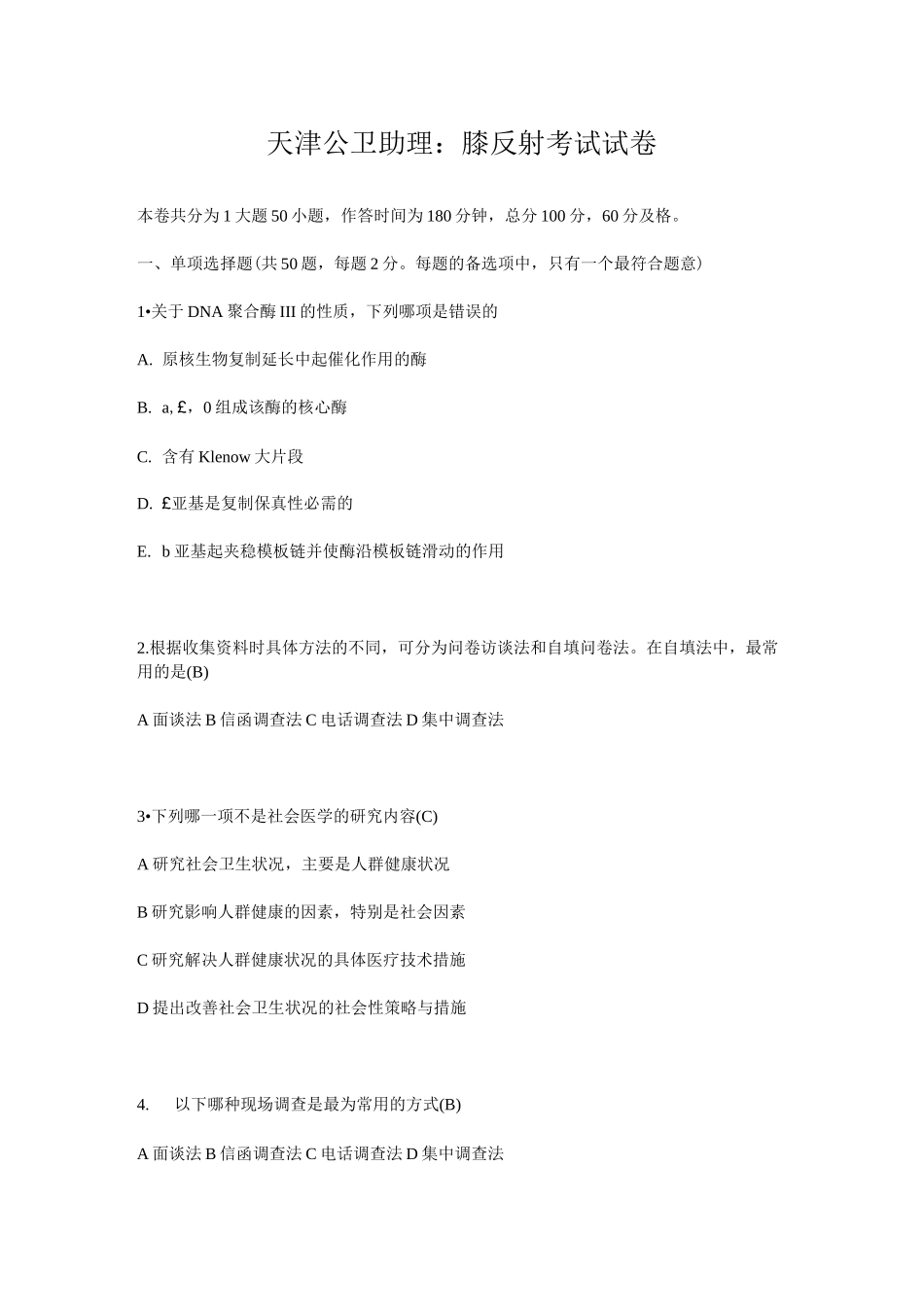 天津公卫助理：膝反射考试试卷_第1页