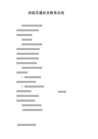 班级交通安全教育总结