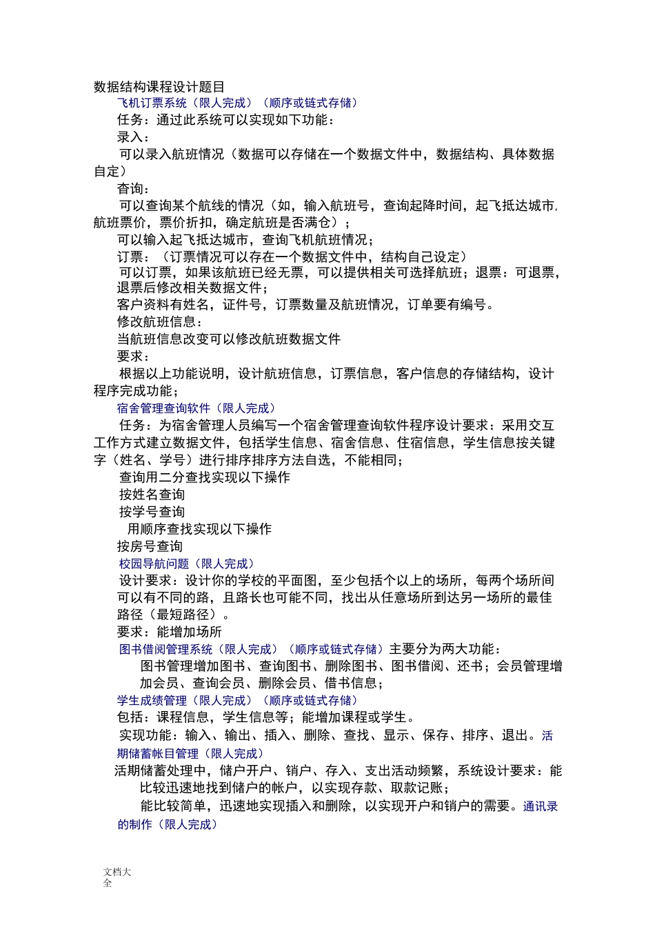 大数据结构毕业设计题目整理_第1页