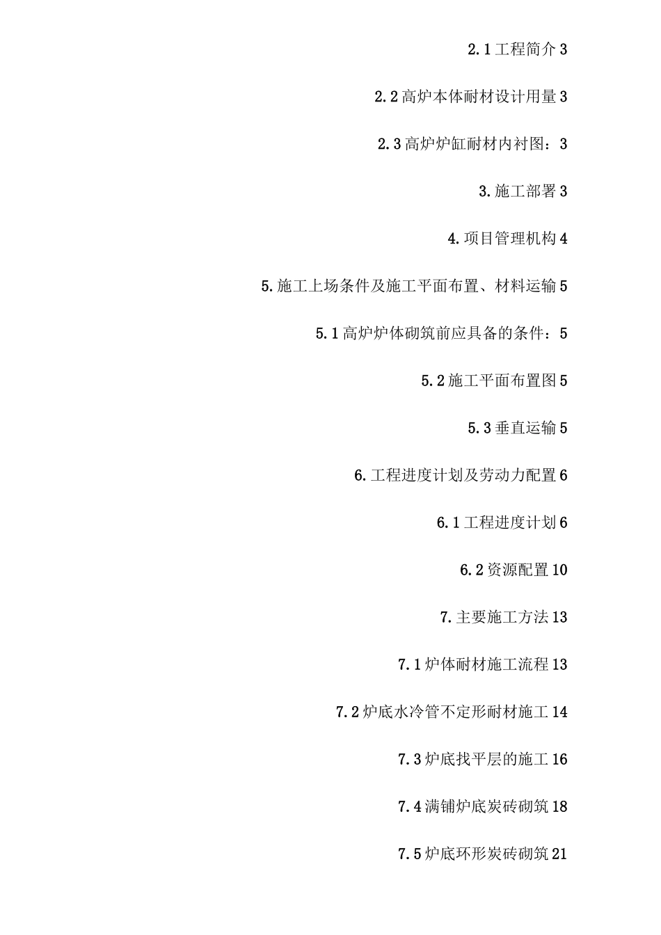 高炉耐材砌筑施工方案_第2页