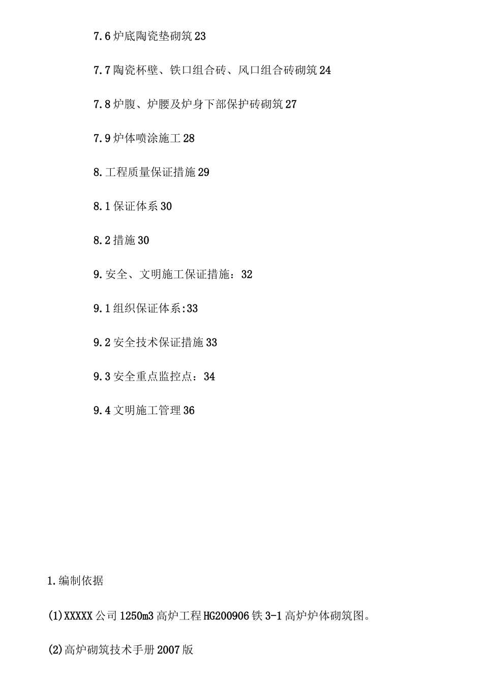 高炉耐材砌筑施工方案_第3页