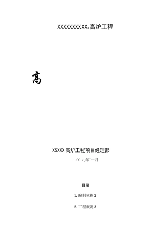 高炉耐材砌筑施工方案