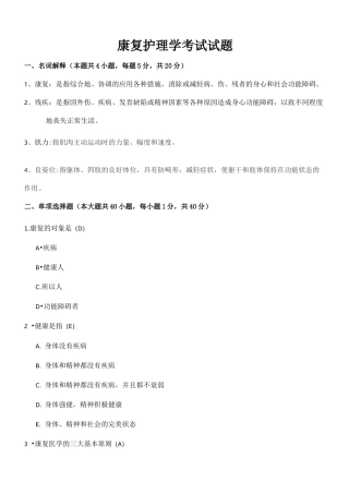 康复护理学考试题及答案