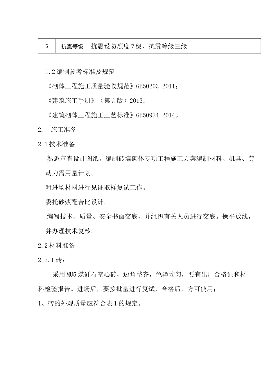 【砖砌体】施工方案_第2页