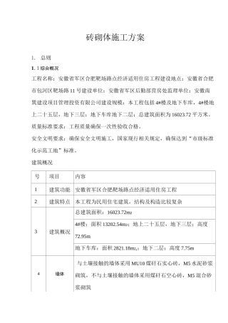 【砖砌体】施工方案