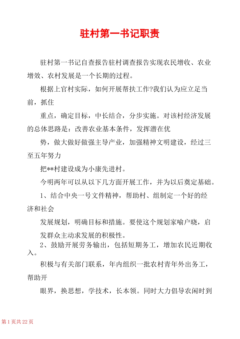 驻村第一书记职责 _第1页