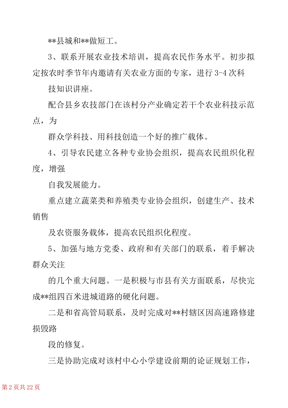 驻村第一书记职责 _第2页