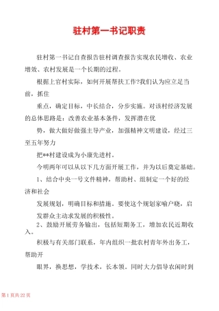 驻村第一书记职责 