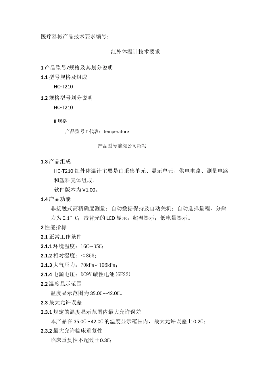 医疗器械产品红外体温计技术要求_第1页