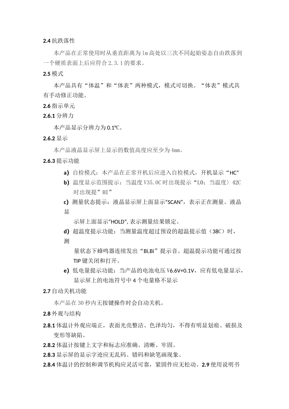 医疗器械产品红外体温计技术要求_第2页