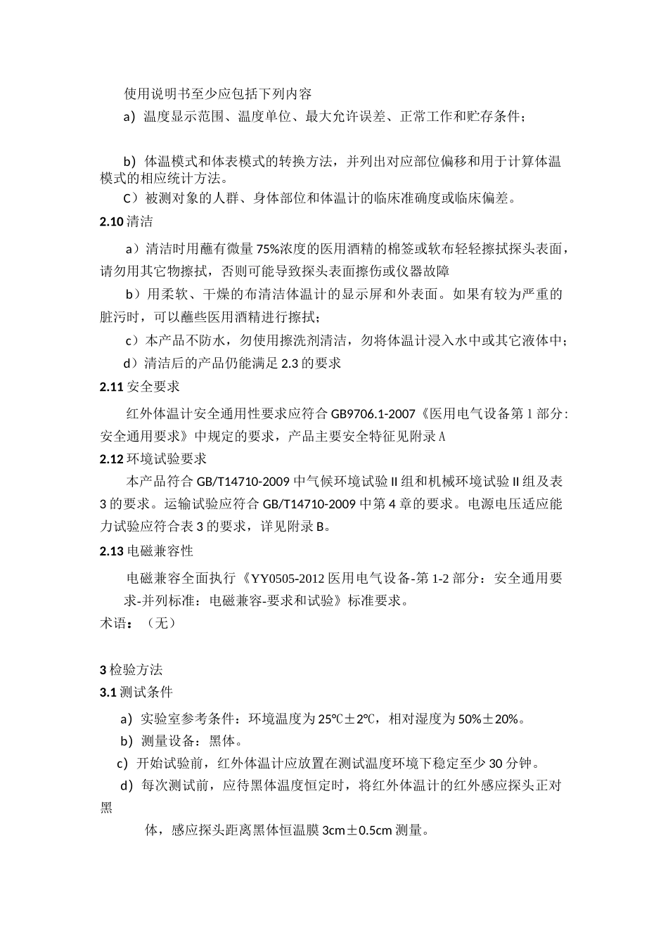 医疗器械产品红外体温计技术要求_第3页