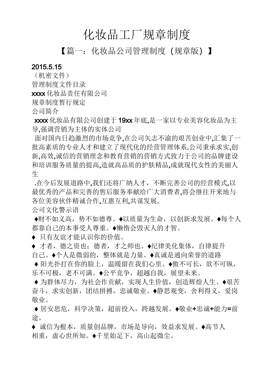 化妆品工厂规章制度_第1页