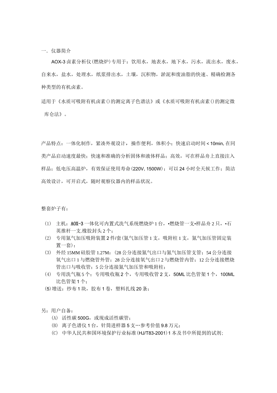 AOX-C有机卤素燃烧炉-使用说明书_第3页