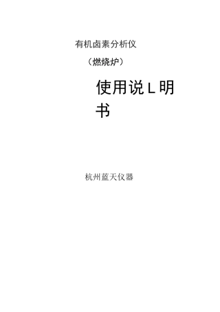 AOX-C有机卤素燃烧炉-使用说明书