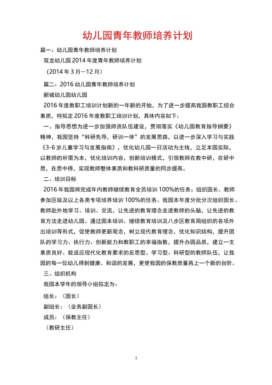 幼儿园青年教师培养计划_第1页