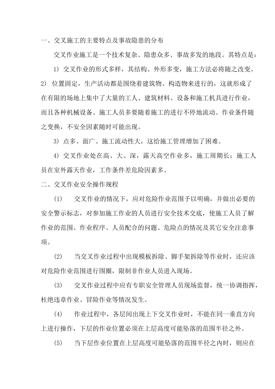 2、 交叉作业施工技术交底_第2页