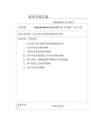 2、 交叉作业施工技术交底