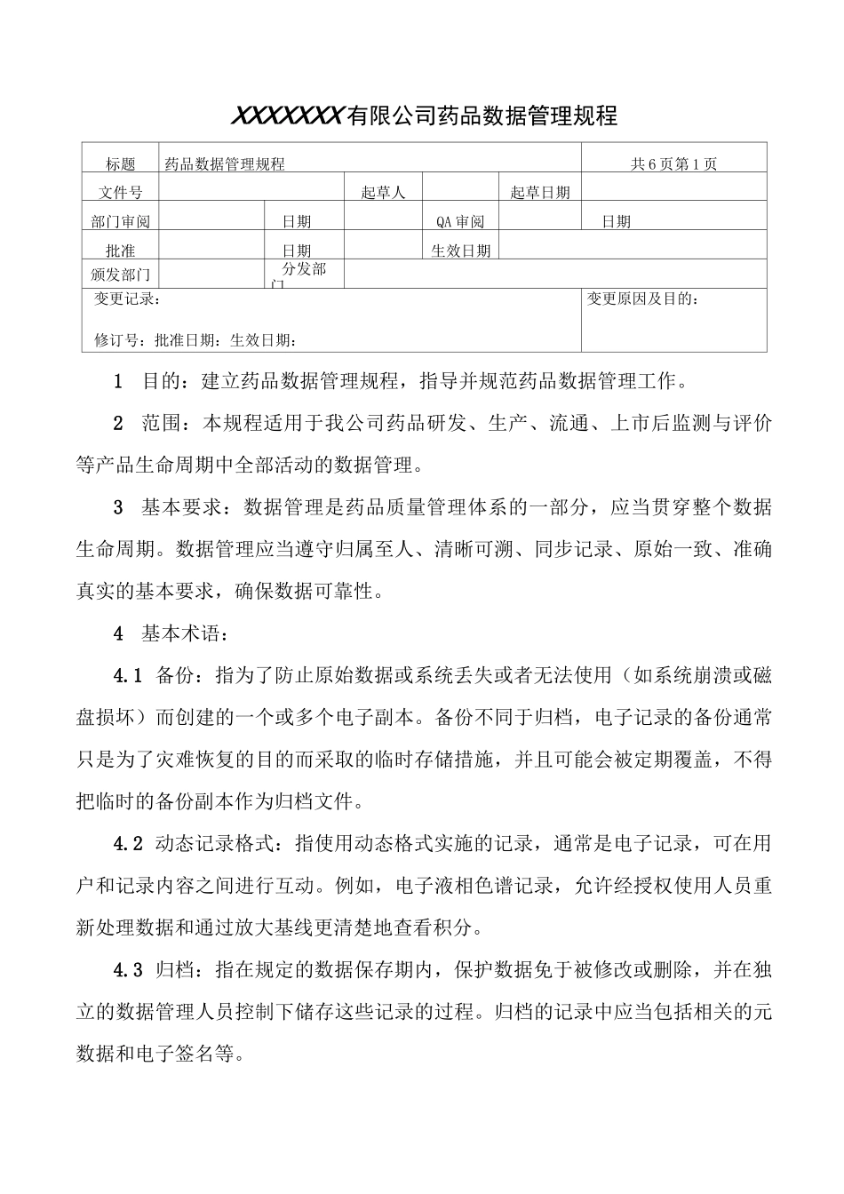 药品数据管理规程_第1页