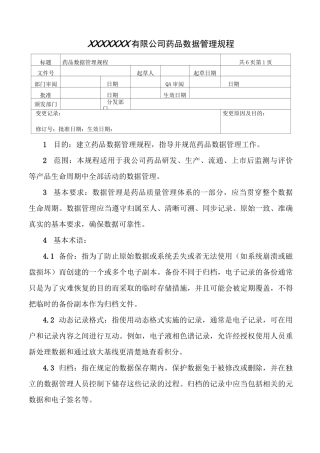 药品数据管理规程