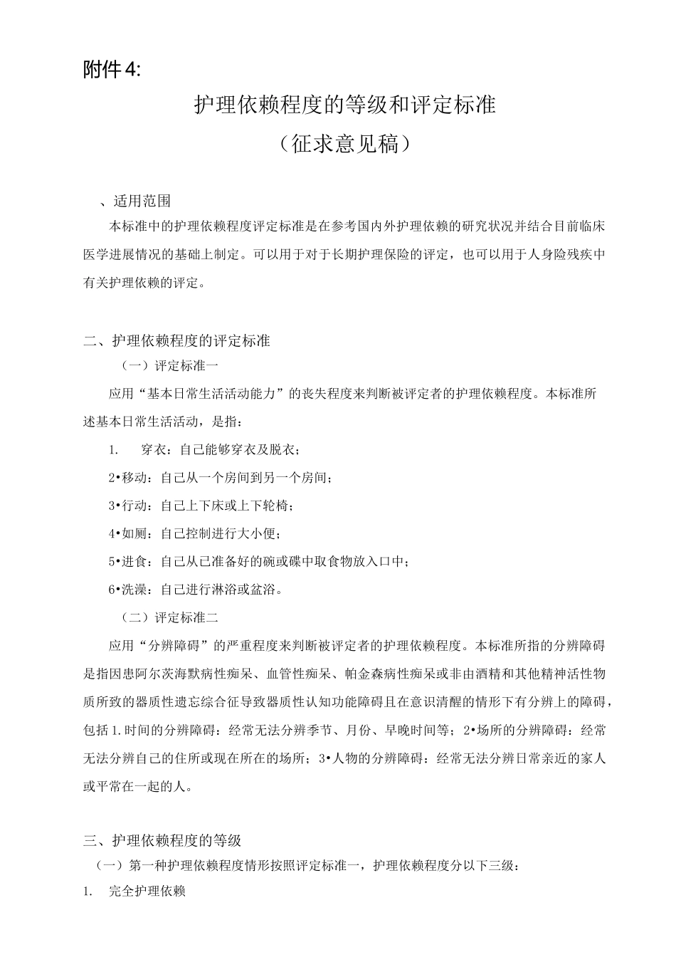 护理依赖程度的等级和评定标准_第1页