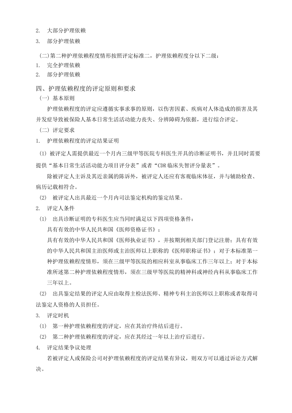 护理依赖程度的等级和评定标准_第2页