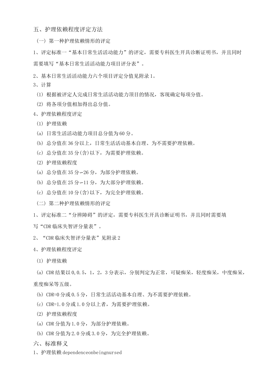 护理依赖程度的等级和评定标准_第3页