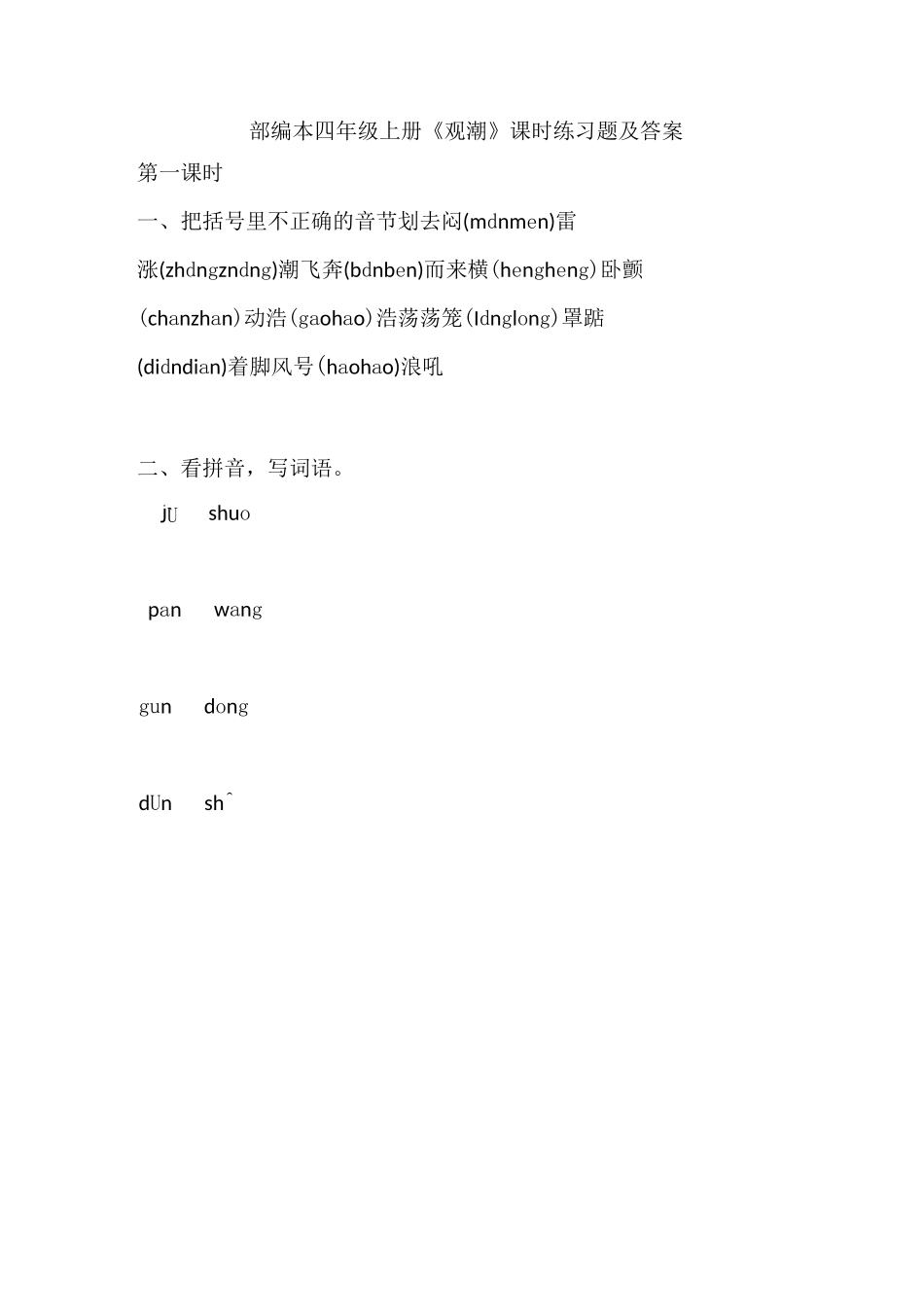 部编本四年级上册《观潮》课时练习题及答案_第1页