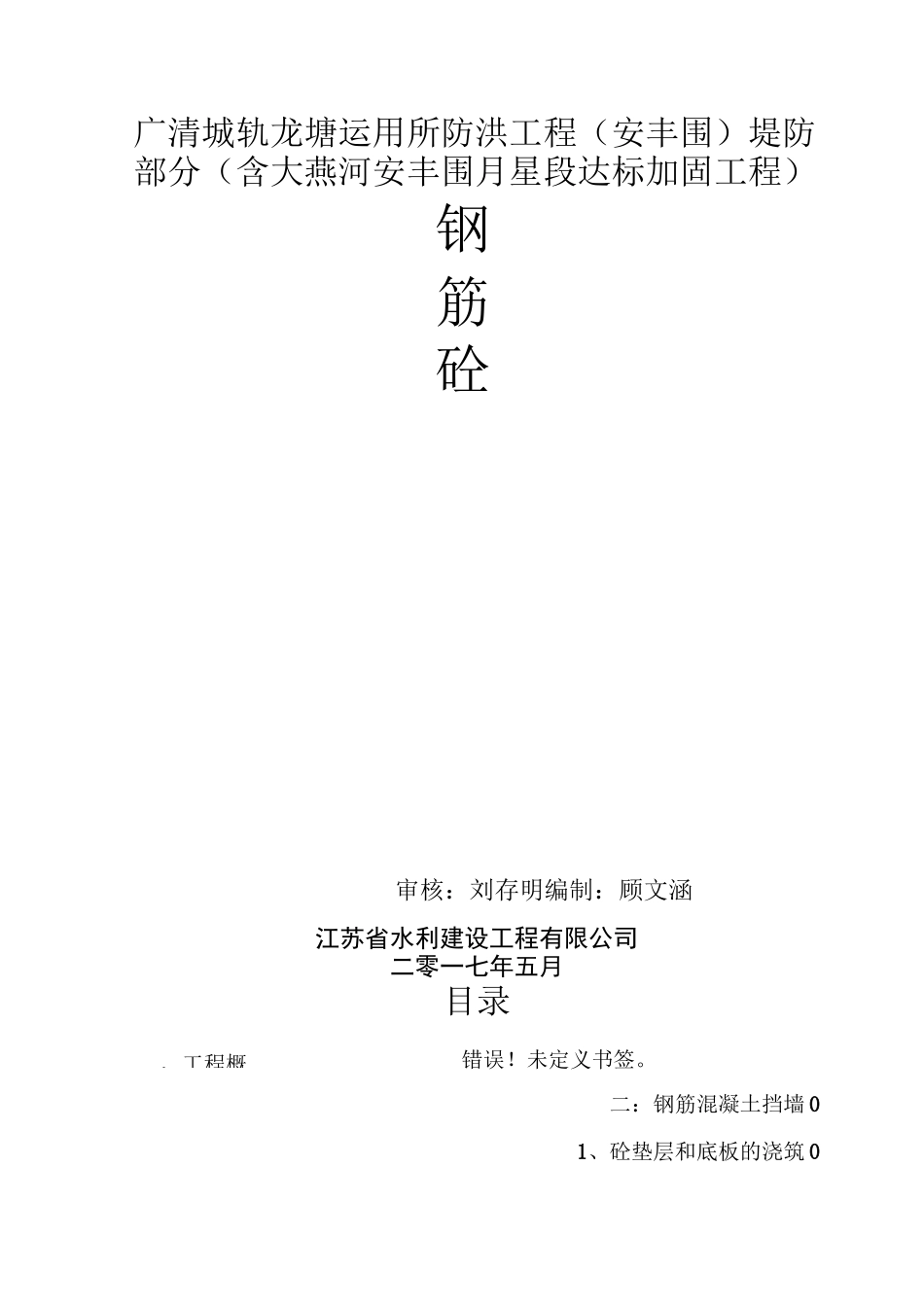 钢筋砼挡墙施工方案_第1页