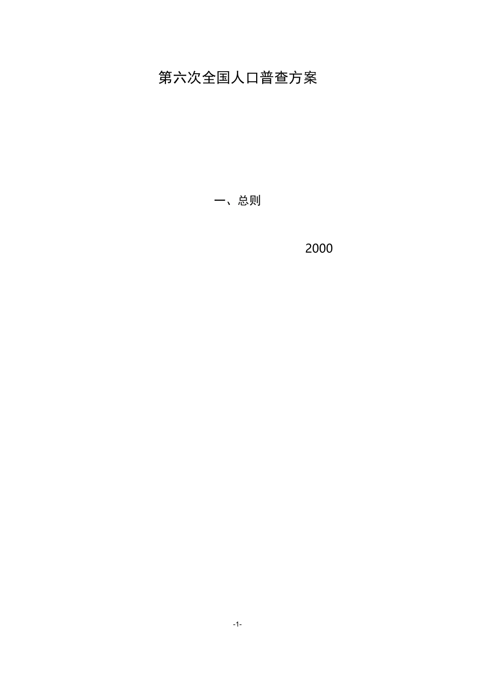 第六次全国人口普查方案_第1页