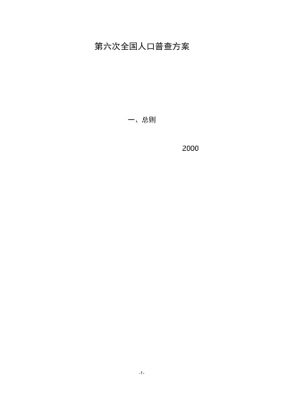 第六次全国人口普查方案