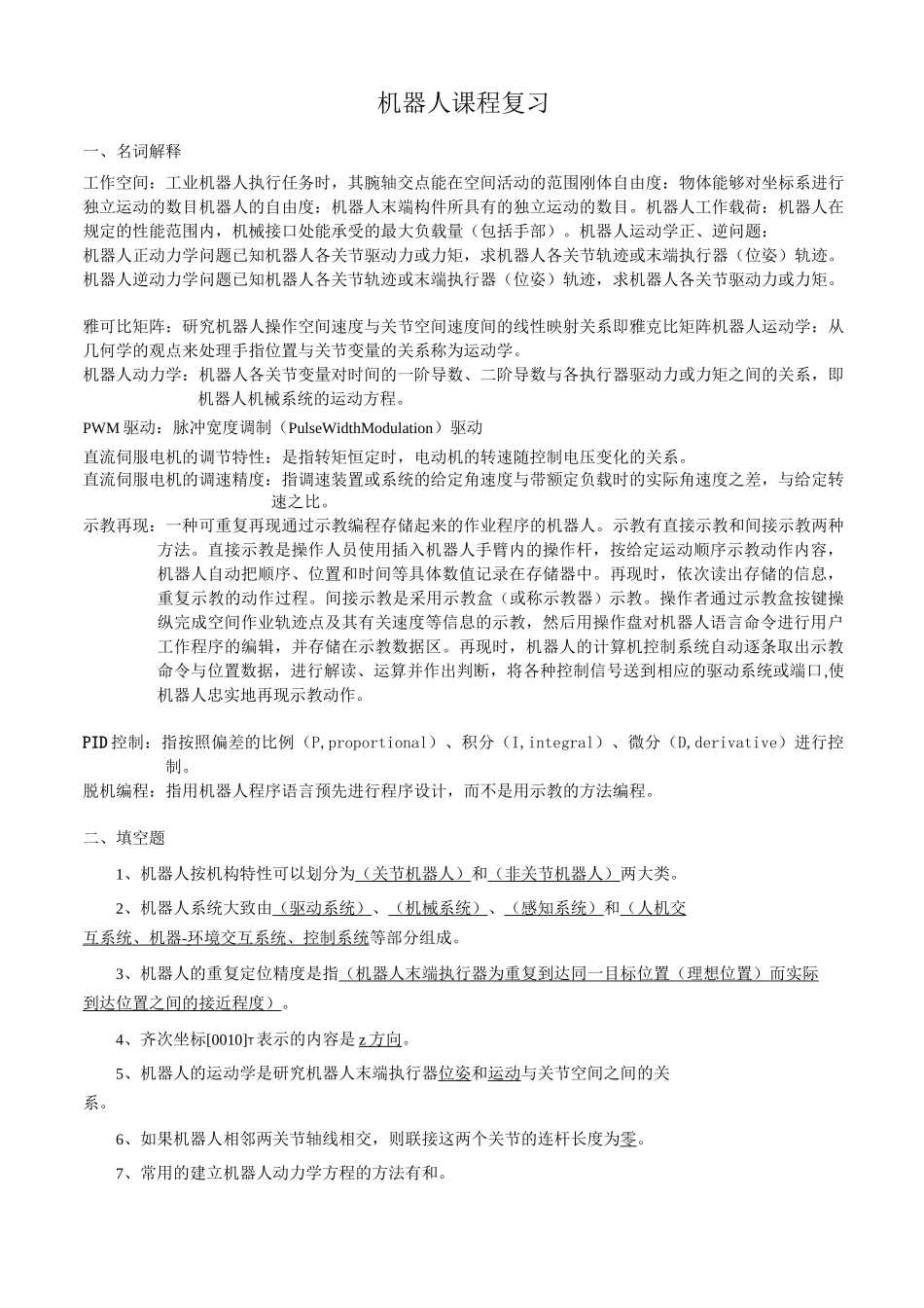 机器人学复习知识点_第1页