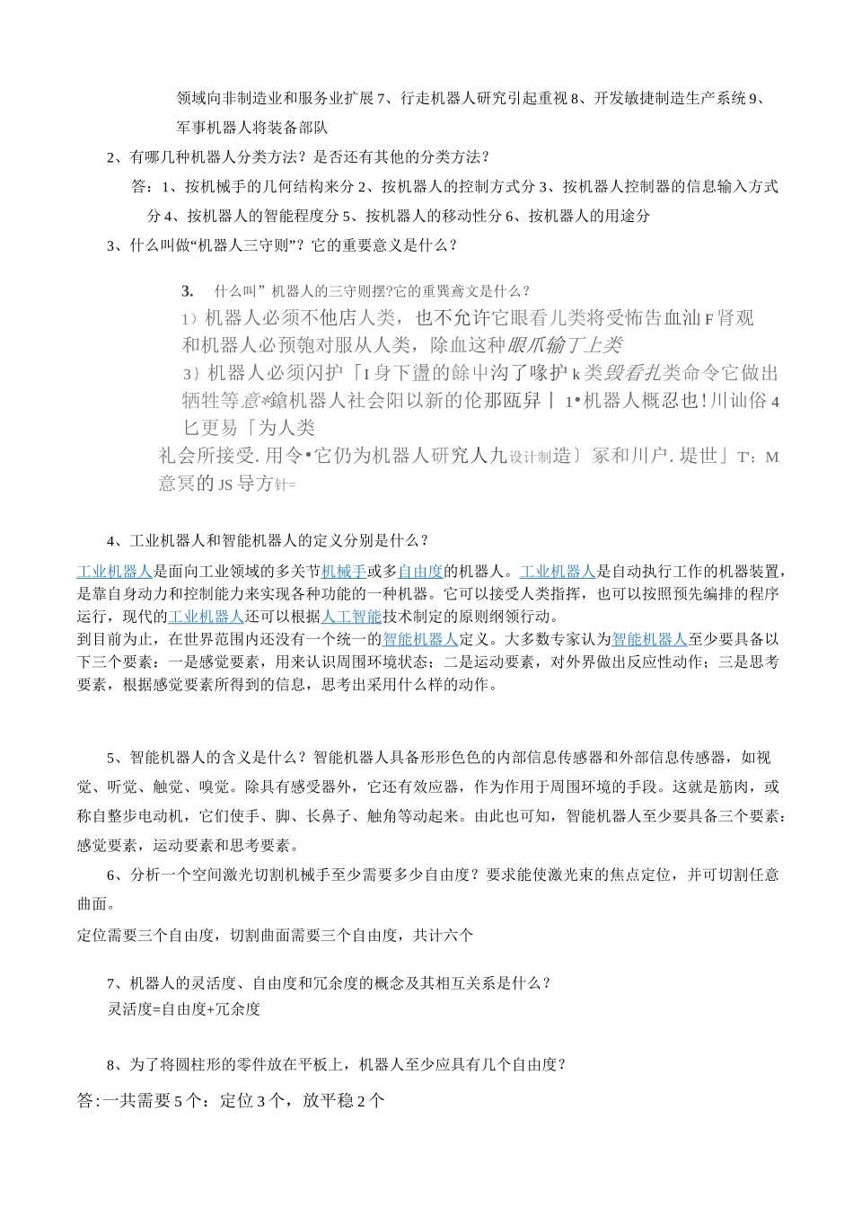 机器人学复习知识点_第3页