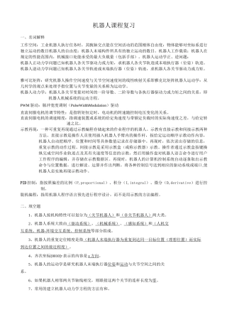 机器人学复习知识点
