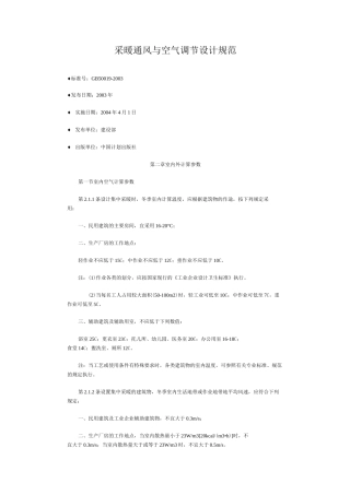 (完整版)采暖通风与空气调节设计规范