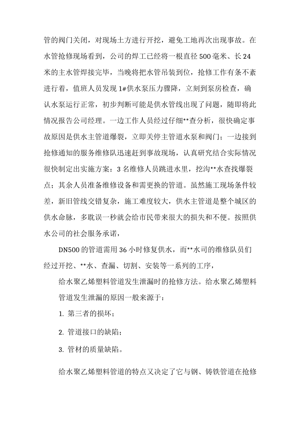给排水公司供水管道爆管应急抢修演练方案_第2页