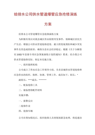 给排水公司供水管道爆管应急抢修演练方案