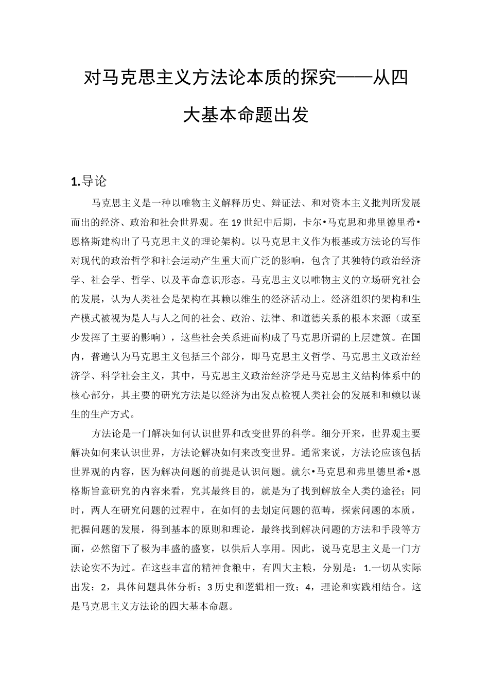 马克思主义方法论_第1页