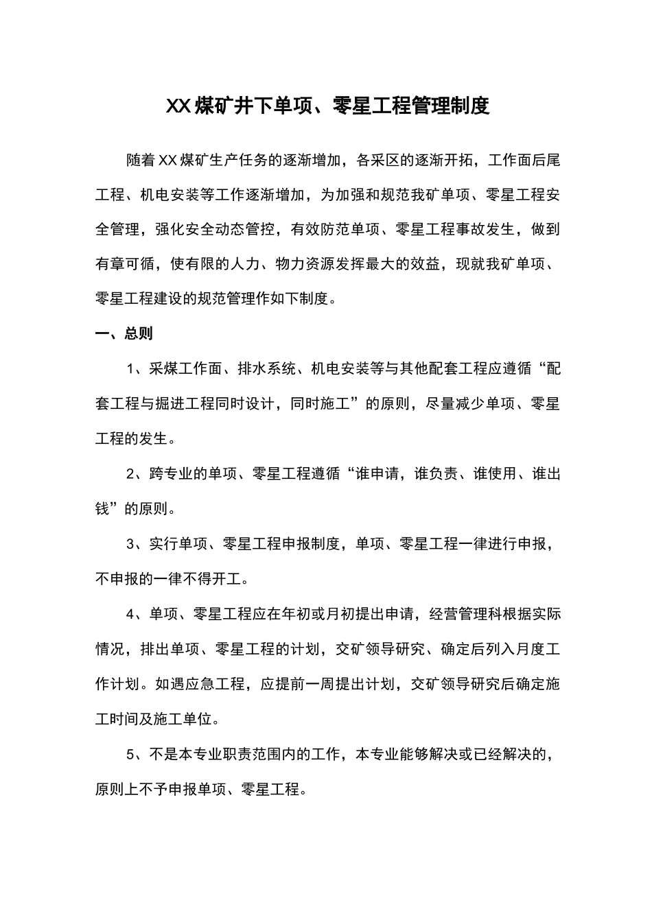 煤矿煤矿零星工程管理制度_第1页