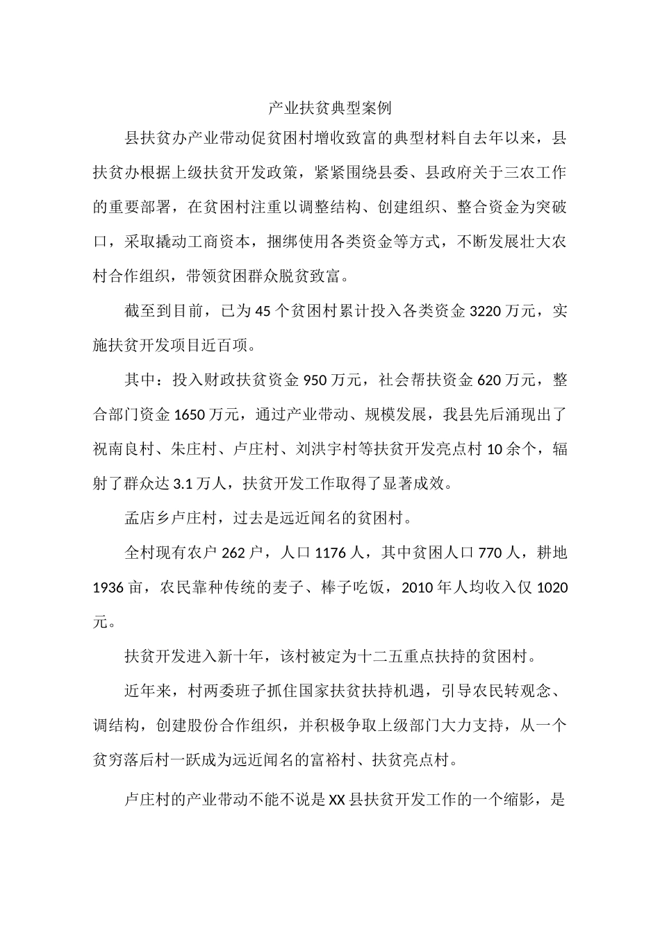 产业扶贫典型案例_第1页