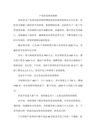 产业扶贫典型案例