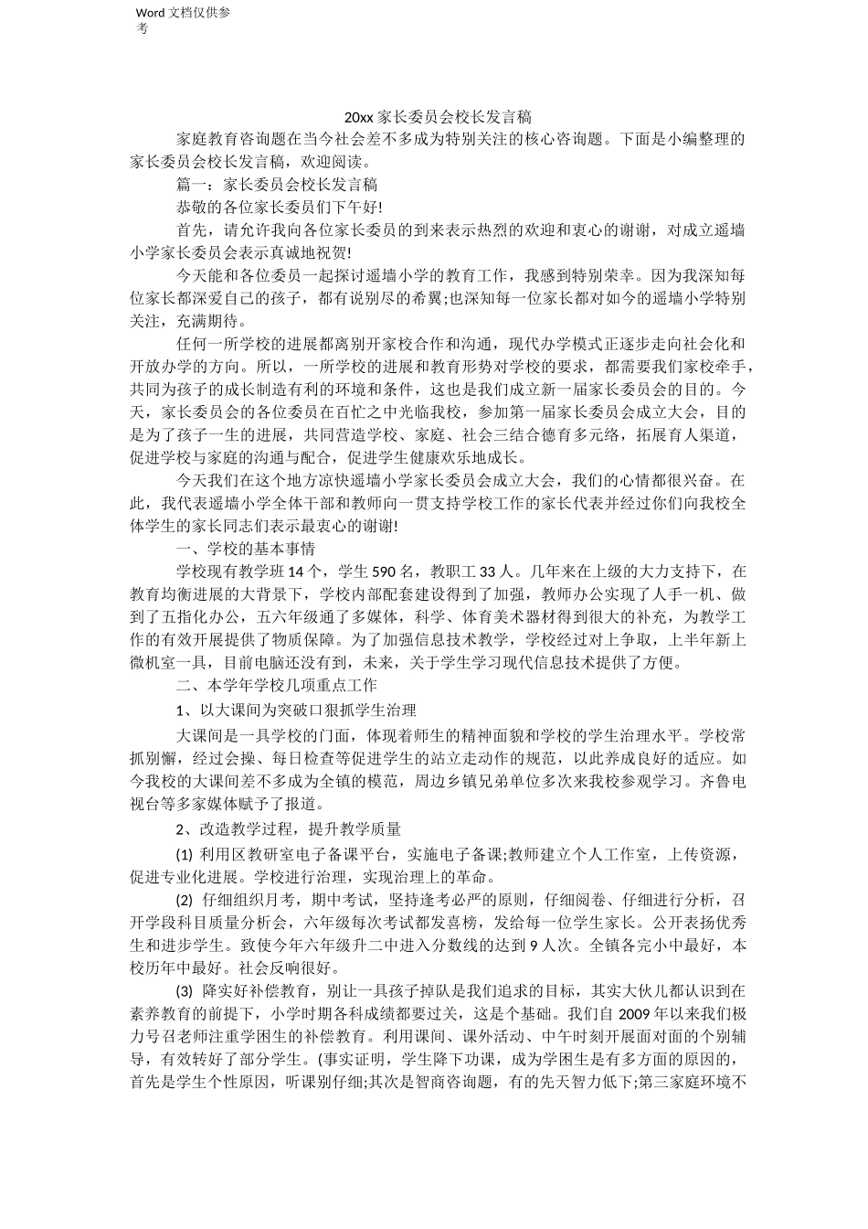 家长委员会校长发言稿_第1页