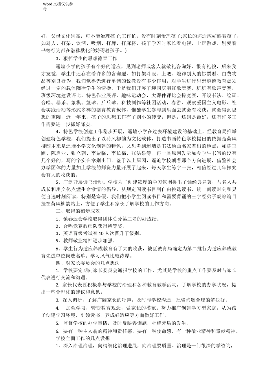 家长委员会校长发言稿_第2页